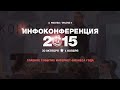 Инфоконференция 2015 (30 октября - 1 ноября в Москве)[Вебинары]