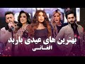 Best eid songs in barbud music         