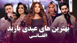 best Eid songs In Barbud Music | بهترین آهنگ های عیدی افغانی در باربد میوزیک