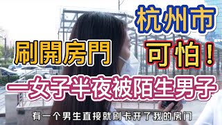 一女子入住杭州綠谷景瀾酒店23點被陌生男子刷卡開房間，酒店負責人態度:“如果我酒店有違法行爲 讓警察來抓我'！