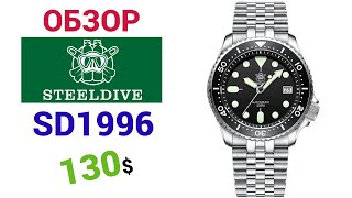 Это SEIKO SKX007? Нет, это STEELDIVE SD1996  20ATM BLACK. Обзор + настройка часов.