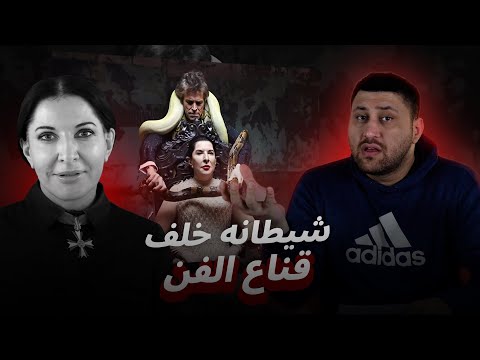 مارينا أبراموفيتش هل فعلا كانت تمارس طقوس شيطانية