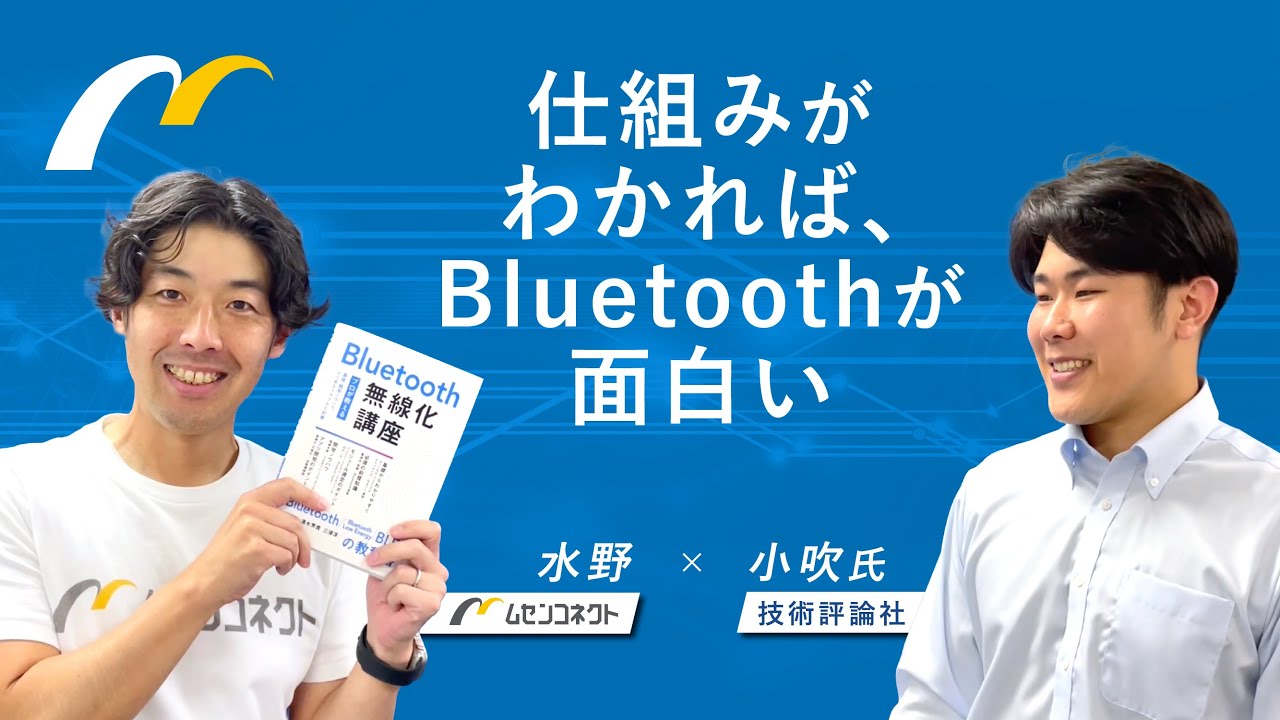 Bluetooth無線化講座』出版記念対談 – 技術評論社小吹氏を招いて「書籍