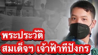 พระประวัติ สมเด็จเจ้าฟ้าทีปังกรรัศมีโชติ ใน ท่านผู้หญิงศรีรัศมิ์ สุวะดี