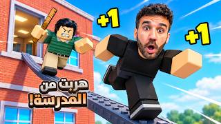 تحدي الهروب من المدرسة في روبلوكس! 😱 — trending on YouTube in Jordan