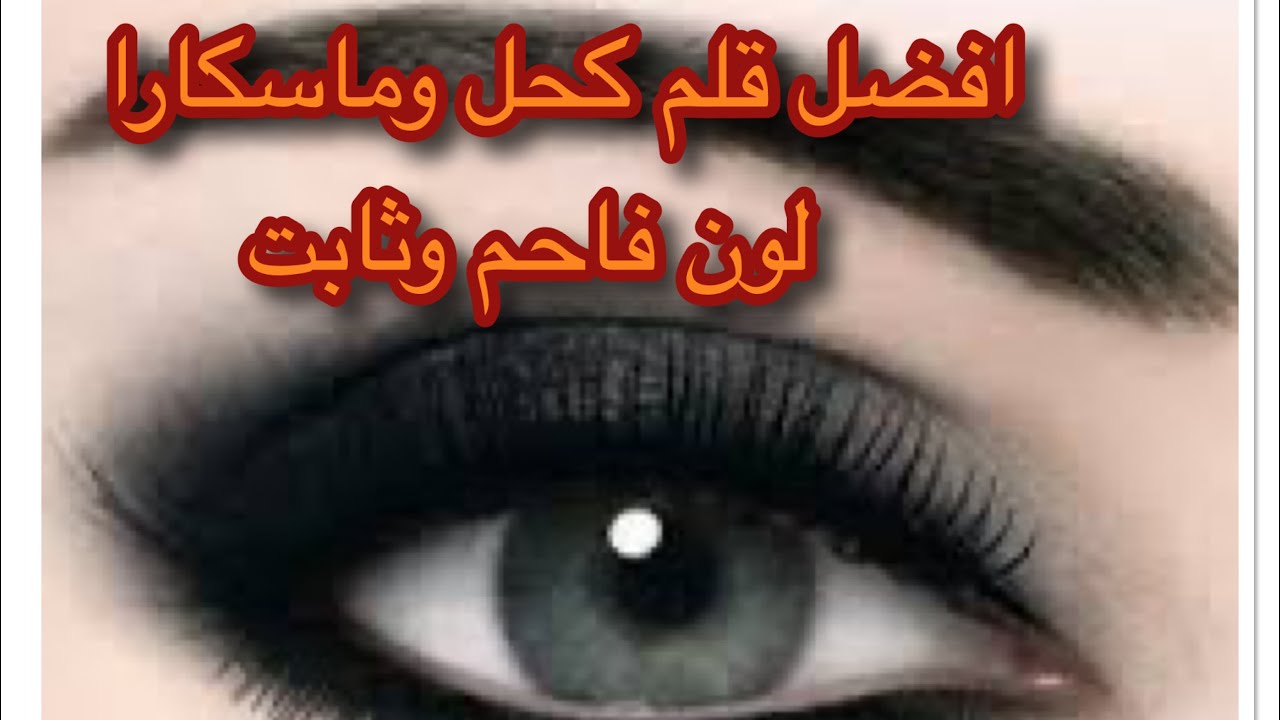 احسن قلم كحل وماسكارا ثابت 36 ساعة ولون فاحم