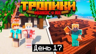 100 Дней в ТРОПИКАХ на ОСТРОВЕ в МАЙНКРАФТ / #17 / ИСПЫТАНИЯ - ЛАБИРИНТ УЖАСА!  / Minecraft 1.17