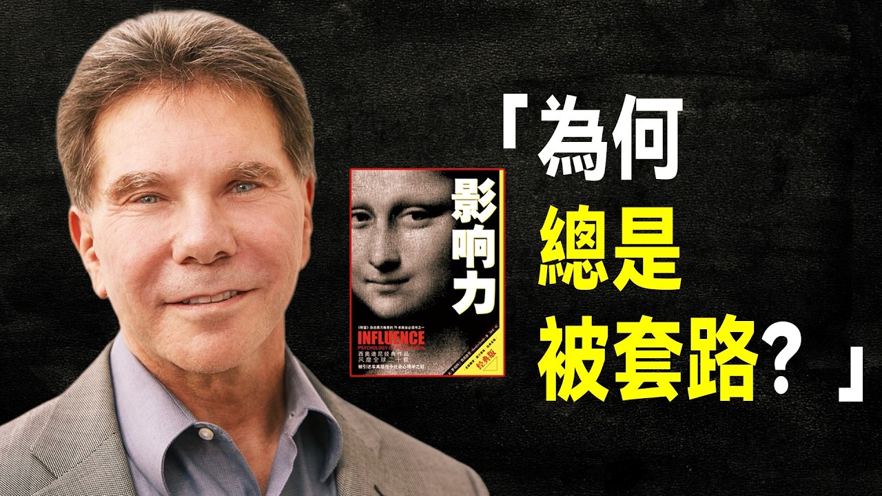 查理·蒙格看了這本書之後，為何要送給作者一股波克夏股票？｜心理學經典《影響力》深度解讀（七大超級說服術）