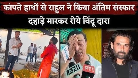 Mukul Dev Funeral: Rahul Dev Performed The Last Rites, Vindu Dara Singh Cry