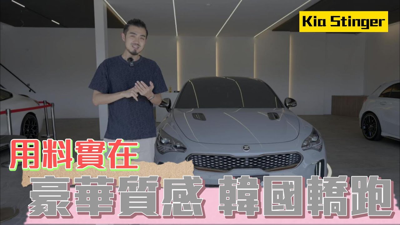 【呂老板二手車】用料實在 豪華質感韓國轎跑！！ Kia Stinger
