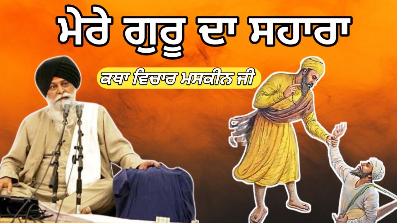 ਮੈਨੂੰ ਗੁਰੂ ਦਾ ਸਹਾਰਾ। Giani Sant Singh ji maskeen 