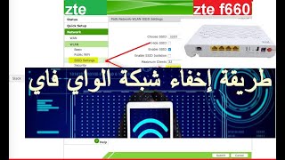 طريقة اخفاء الوايفاي الخاص بمودم اتصالات الجزائر fibre zte f660