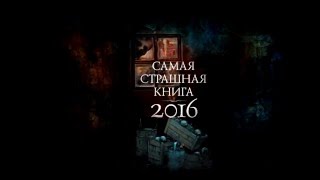 Самая Страшная Книга - 2016 Самая Страшная Книга - 2016