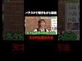 金欠だけど勉強もしないといけない男が考えた解決方法が天才すぎた…│マルハン北日本カンパニーメインスポンサー見取り図盛山×さらば青春の光 『パーラーカチ盛り ABEMA店』無料配信中！ #ABEMA