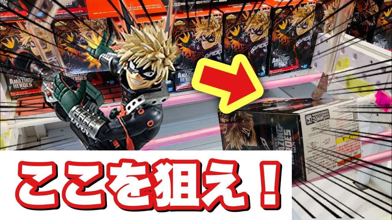 ヒロアカ 爆豪勝己 ばくごうかつき の冬仕様フィギュアがアメイジングヒーローズvol 14で登場したのでクレーンゲームで取る Youtube