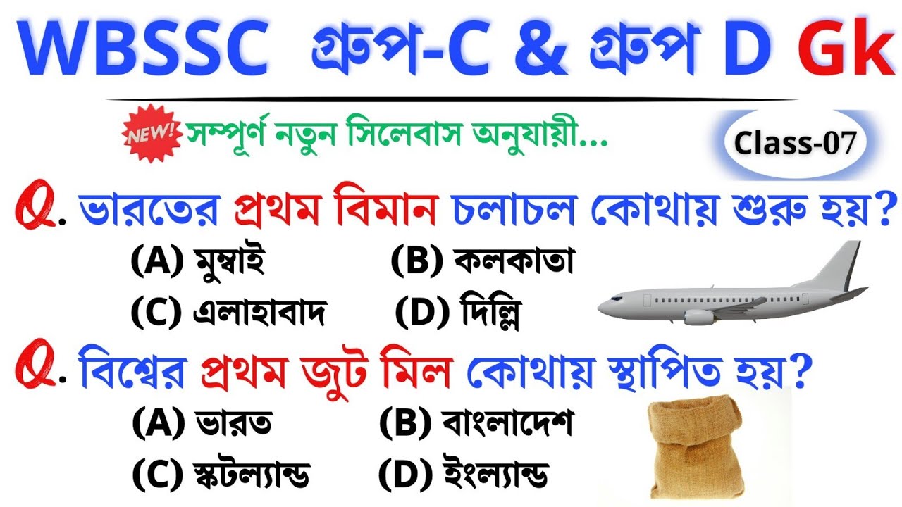 🎯 WBSSC Group C & D GK | Class–07 | নতুন সিলেবাস অনুযায়ী ক্লাস চলছে।