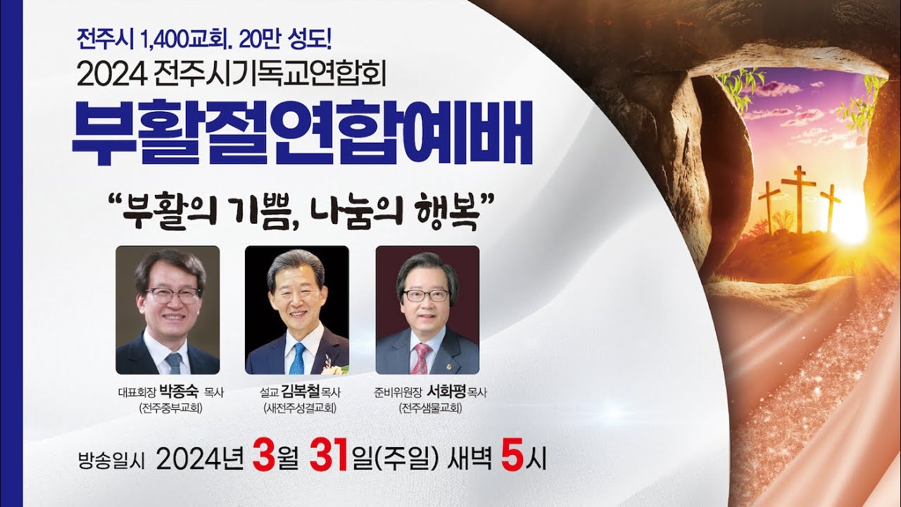 2024 전주시부활절연합예배 [전주시기독교연합회]