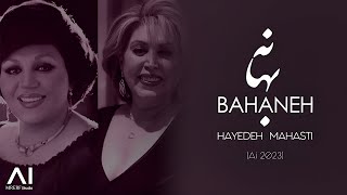 بهانه- هایده و مهستی (هوش مصنوعی) - نسخه کامل - Bahaneh - Hayedeh & Mahasti