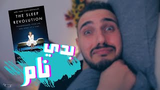ليش لازم نشبع نوم؟ | #ياسر_و_كتاب | كتاب ثورة النوم screenshot 3