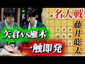【名人戦棋譜解説】3連勝中の藤井聡太名人に勝負の糸谷流矢倉!!!藤井聡太名人vs糸谷哲郎九段【将棋】