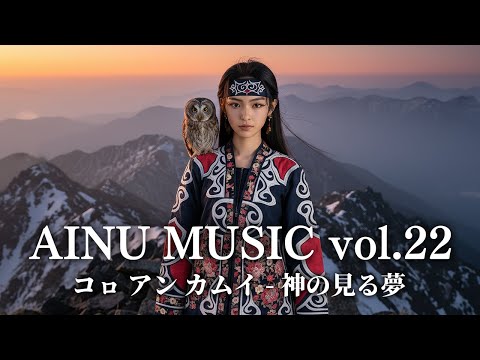 🎵 Ainu Music Vol.22 – The Dream Seen by God / Kor An Kamuy | AINU Music | Spiritual Healing Song