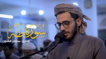 ما تيسر من سورة طه | القارئ سلمان قشنون