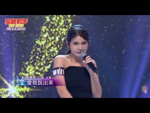 2023 10 28 全能歌手 陳宥妮-愛就說出來