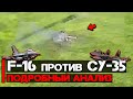 F-16 vs СУ-35: Подробный анализ боя