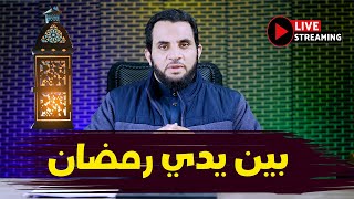 رمضان وكيف نستعد له ونستقبله | خطبة الجمعة بث مباشر