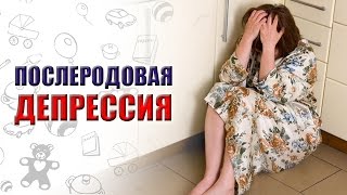 ПОСЛЕРОДОВАЯ ДЕПРЕССИЯ. КАК ПОБОРОТЬ ДЕПРЕССИЮ. СОВЕТЫ ПОСЛЕ РОДОВ. КАК ИЗБАВИТЬСЯ ОТ ПЛОХИХ МЫСЛЕЙ(