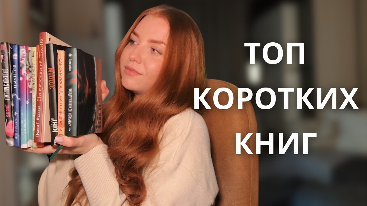 РОЗМІР НЕ МАЄ ЗНАЧЕННЯ | Топ 10 книг на один вечір