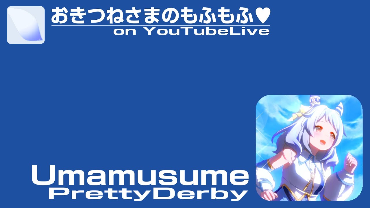 おきつねさまのもふもふ♡ on YoutubeLive [1st - 20260117･18]