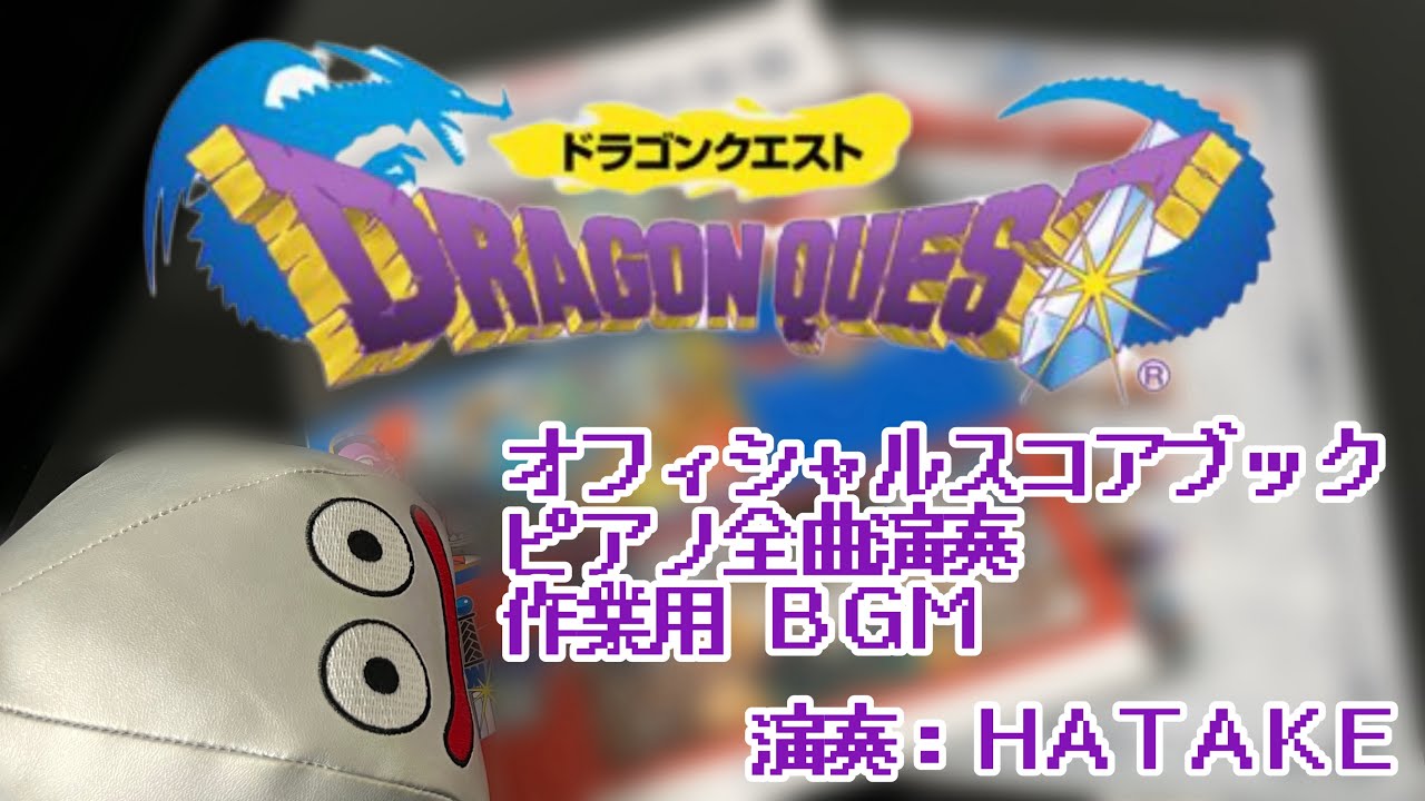 作業用BGM]ドラゴンクエストピアノオフィシャルスコアブック全曲演奏