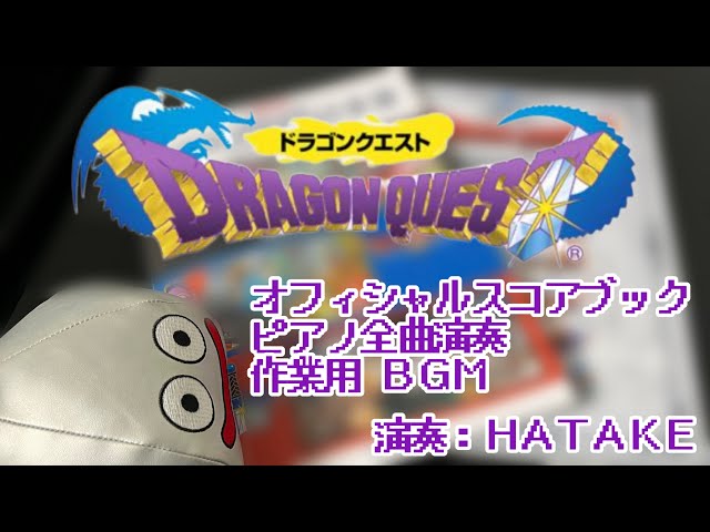 作業用BGM]ドラゴンクエストピアノオフィシャルスコアブック全曲演奏