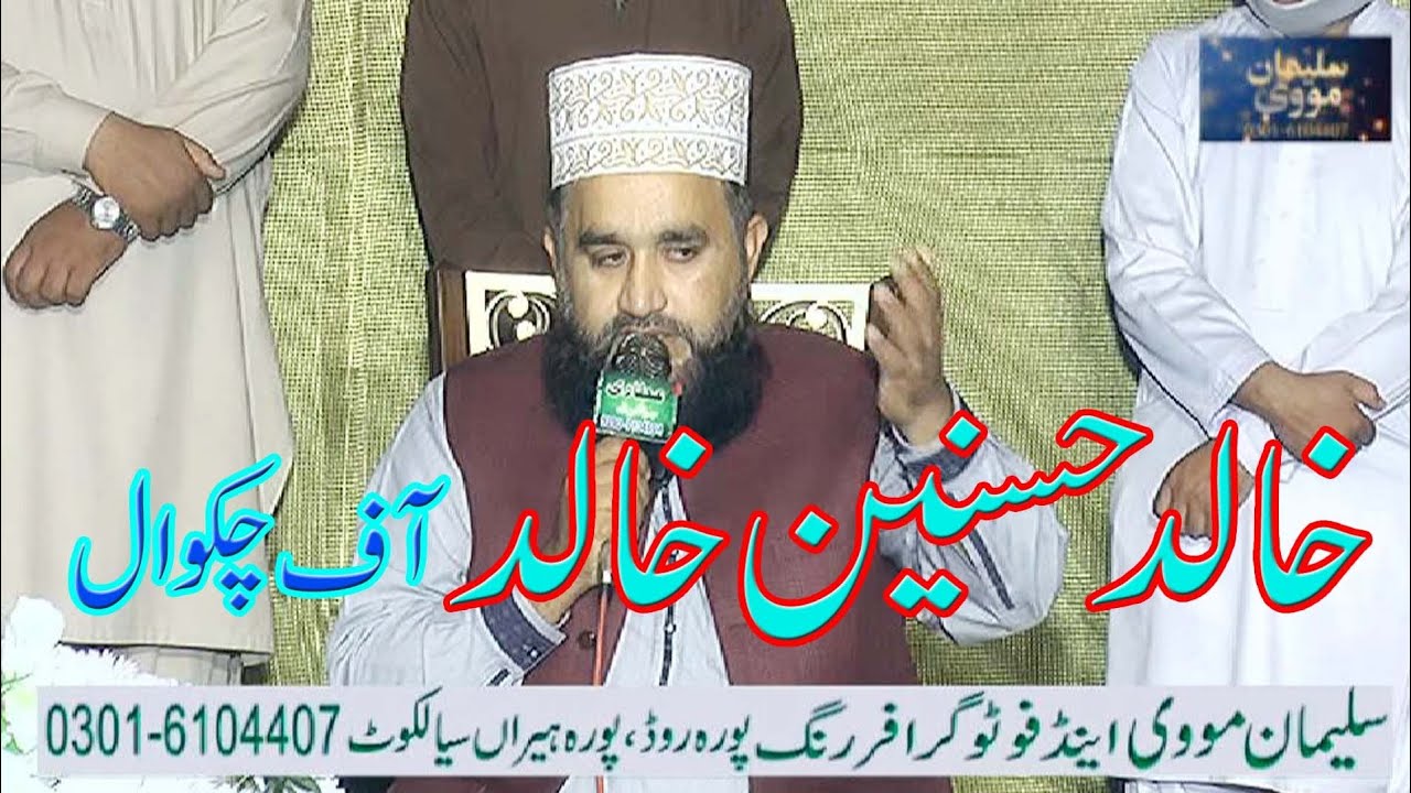 ہر لحظہ ہر دم اللہ ہو  نعت خواں خالد حسنین خالد آف چکوال محفل پاک نیا بینڈ پیر توحید شاہ صاحب