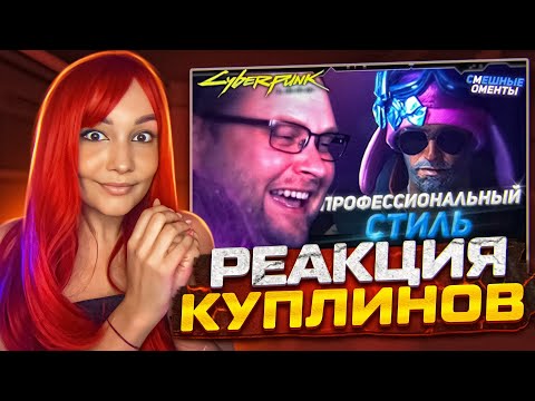 Видео: Реакция MILKA PLAY на СМЕШНЫЕ МОМЕНТЫ С КУПЛИНОВЫМ ► Cyberpunk 2077 #2 Реакция