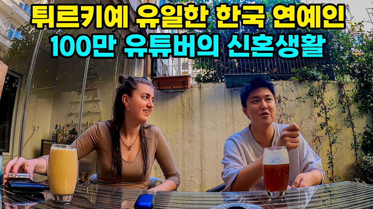 #112 🇹🇷 한국인이 터키에서 연예인으로 사는 삶