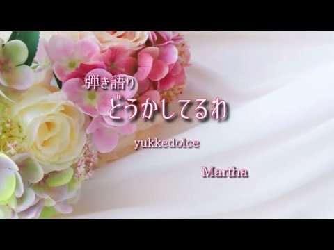 (弾き語り)どうかしてるわ〜yukkedolce♪
