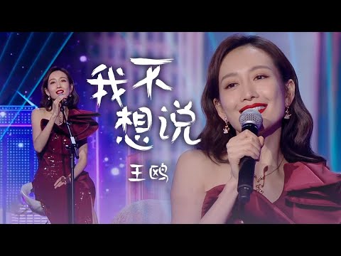 王鸥Wang Ou演唱杨钰莹经典《我不想说》美妙歌声搭配优雅长裙，好听又养眼！[精选中文好歌] | 中国音乐电视 Music TV