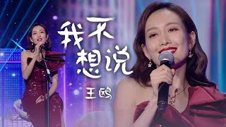 王鸥Wang Ou演唱杨钰莹经典《我不想说》美妙歌声搭配优雅长裙，好听又养眼！[精选中文好歌] | 中国音乐电视 Music TV