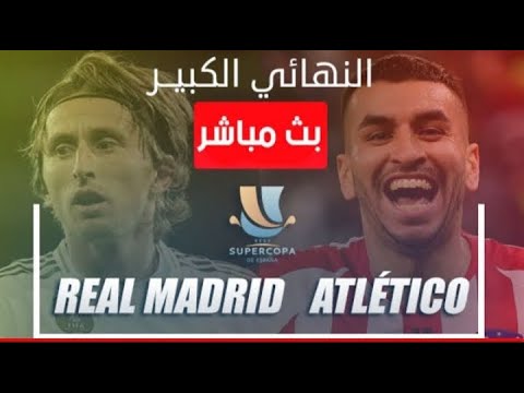 ‫مشاهدة مباراة ريال مدريد واتلتيكو مدريد بث مباشر / كأس ...