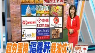 【中視新聞】福義軒也用南僑油 停業一週接受退貨 20141015