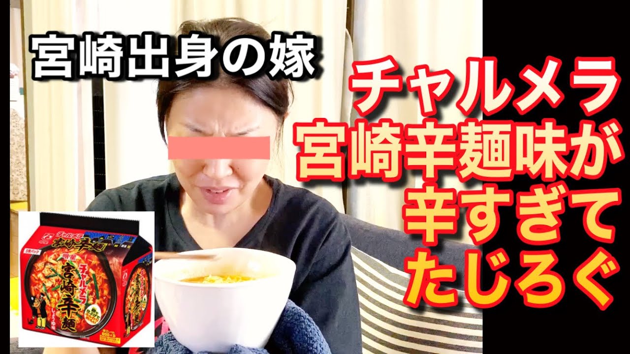 嫁ガチしびれ チャルメラ宮崎辛麺味 Youtube