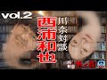 川奈対談【西浦和也(にしうらわ)Vol.2】『西浦和也の怖イ話』とのコラボレーション第二弾!