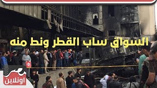 شهود عيان على حريق محطة مصر «السواق ساب القطر ونط منه »
