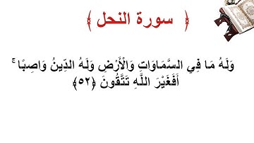 سورة النحل الأية 52