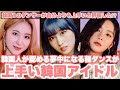 韓国人が認めるダンスが上手すぎるKPOP女性アイドルTOP5