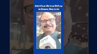 UP Dy CMs React to BJP Win in Bengal, Target Opposition | upnews 9