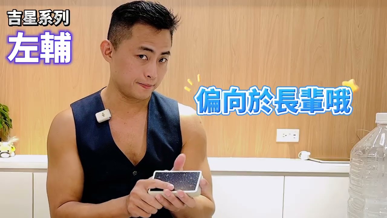 【小傅老師】紫微斗數吉星-左輔