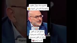 كيف جاوب جمال سليمان لما سألو المذيع عن دمشق 🤔 #shorts #سوريا